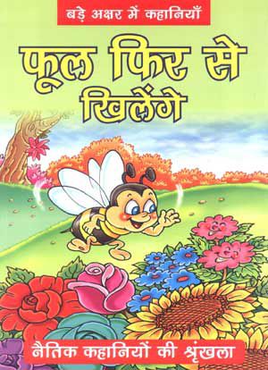 Fool fir se Khilenge